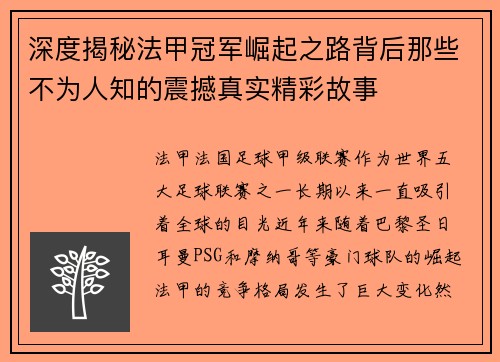 深度揭秘法甲冠军崛起之路背后那些不为人知的震撼真实精彩故事