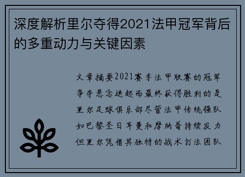 深度解析里尔夺得2021法甲冠军背后的多重动力与关键因素