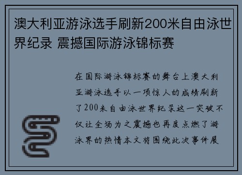 澳大利亚游泳选手刷新200米自由泳世界纪录 震撼国际游泳锦标赛