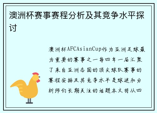澳洲杯赛事赛程分析及其竞争水平探讨 澳洲杯赛事赛程分析及其竞争水平探讨