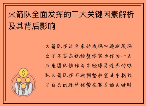 火箭队全面发挥的三大关键因素解析及其背后影响