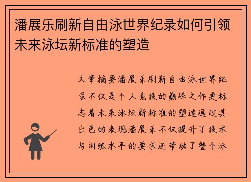 潘展乐刷新自由泳世界纪录如何引领未来泳坛新标准的塑造 潘展乐刷新自由泳世界纪录如何引领未来泳坛新标准的塑造