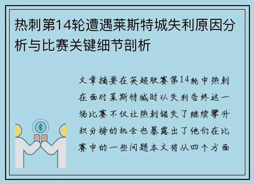 热刺第14轮遭遇莱斯特城失利原因分析与比赛关键细节剖析