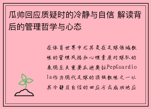 瓜帅回应质疑时的冷静与自信 解读背后的管理哲学与心态