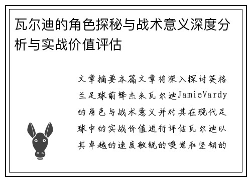 瓦尔迪的角色探秘与战术意义深度分析与实战价值评估