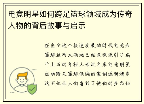 电竞明星如何跨足篮球领域成为传奇人物的背后故事与启示