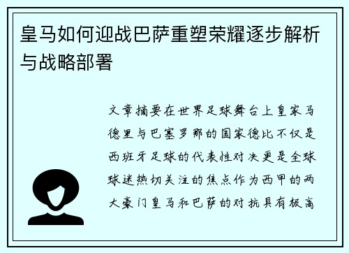 皇马如何迎战巴萨重塑荣耀逐步解析与战略部署