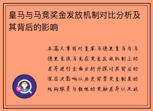 皇马与马竞奖金发放机制对比分析及其背后的影响