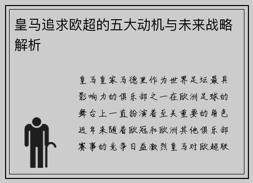 皇马追求欧超的五大动机与未来战略解析