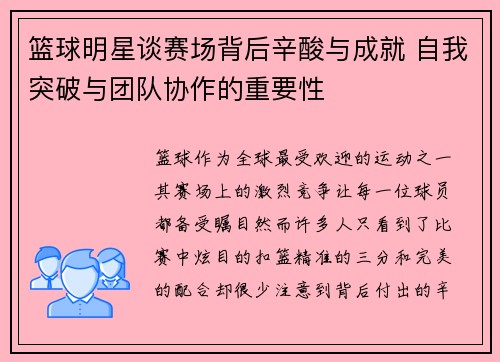 篮球明星谈赛场背后辛酸与成就 自我突破与团队协作的重要性