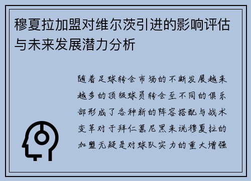 穆夏拉加盟对维尔茨引进的影响评估与未来发展潜力分析 穆夏拉加盟对维尔茨引进的影响评估与未来发展潜力分析