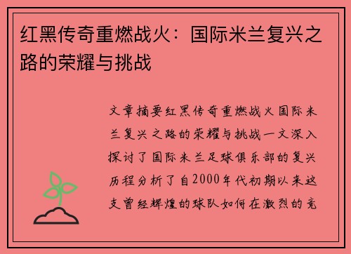 红黑传奇重燃战火：国际米兰复兴之路的荣耀与挑战