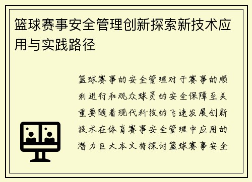 篮球赛事安全管理创新探索新技术应用与实践路径