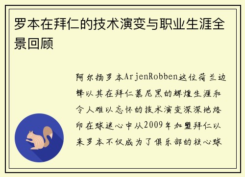 罗本在拜仁的技术演变与职业生涯全景回顾