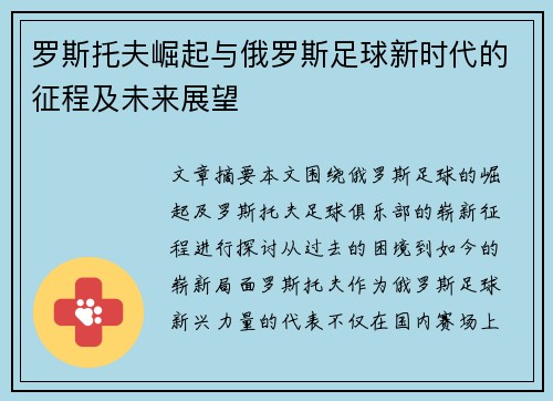 罗斯托夫崛起与俄罗斯足球新时代的征程及未来展望