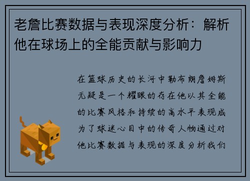 老詹比赛数据与表现深度分析:解析他在球场上的全能贡献与影响力 老詹比赛数据与表现深度分析:解析他在球场上的全能贡献与影响力