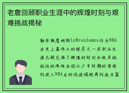 老詹回顾职业生涯中的辉煌时刻与艰难挑战揭秘 老詹回顾职业生涯中的辉煌时刻与艰难挑战揭秘
