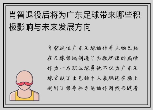 肖智退役后将为广东足球带来哪些积极影响与未来发展方向