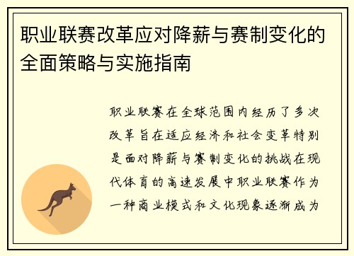 职业联赛改革应对降薪与赛制变化的全面策略与实施指南