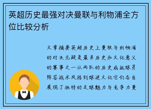 英超历史最强对决曼联与利物浦全方位比较分析