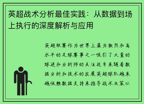 英超战术分析最佳实践：从数据到场上执行的深度解析与应用