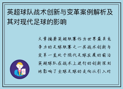 英超球队战术创新与变革案例解析及其对现代足球的影响