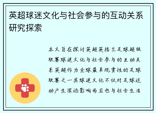 英超球迷文化与社会参与的互动关系研究探索