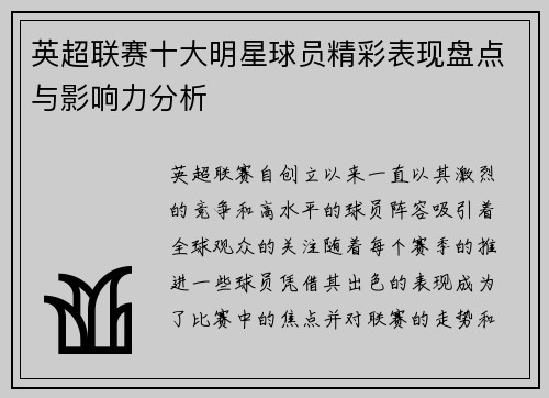英超联赛十大明星球员精彩表现盘点与影响力分析