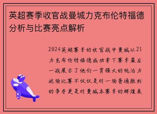 英超赛季收官战曼城力克布伦特福德分析与比赛亮点解析