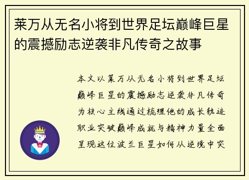 莱万从无名小将到世界足坛巅峰巨星的震撼励志逆袭非凡传奇之故事