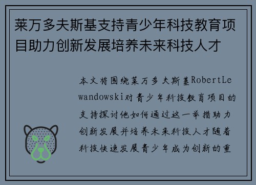 莱万多夫斯基支持青少年科技教育项目助力创新发展培养未来科技人才