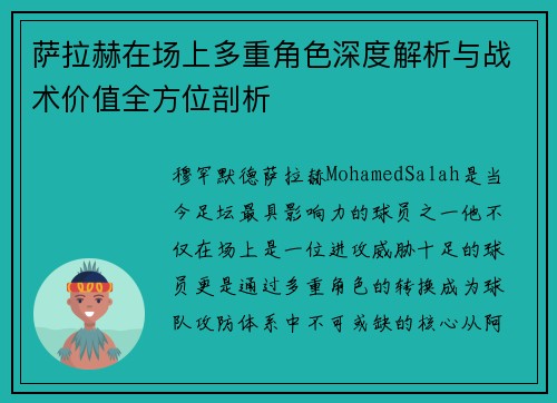 萨拉赫在场上多重角色深度解析与战术价值全方位剖析
