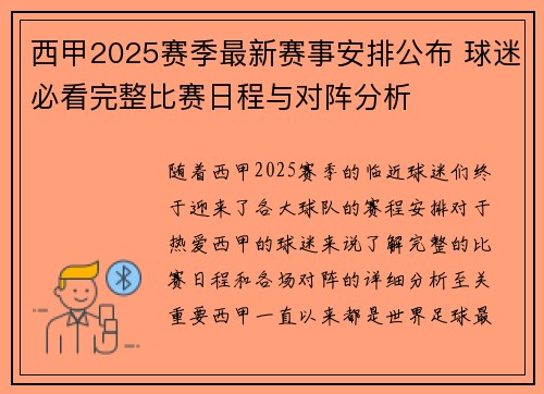 西甲2025赛季最新赛事安排公布 球迷必看完整比赛日程与对阵分析
