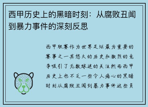 西甲历史上的黑暗时刻：从腐败丑闻到暴力事件的深刻反思