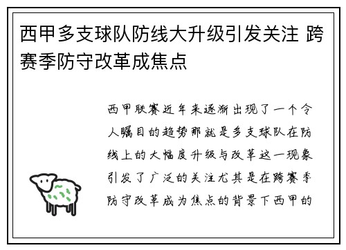 西甲多支球队防线大升级引发关注 跨赛季防守改革成焦点