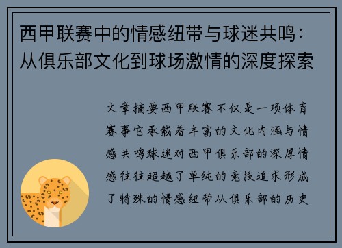 西甲联赛中的情感纽带与球迷共鸣：从俱乐部文化到球场激情的深度探索