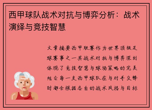 西甲球队战术对抗与博弈分析:战术演绎与竞技智慧 西甲球队战术对抗与博弈分析:战术演绎与竞技智慧