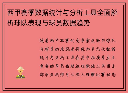 西甲赛季数据统计与分析工具全面解析球队表现与球员数据趋势