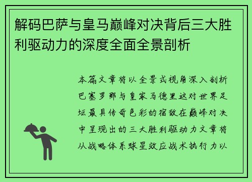 解码巴萨与皇马巅峰对决背后三大胜利驱动力的深度全面全景剖析 解码巴萨与皇马巅峰对决背后三大胜利驱动力的深度全面全景剖析