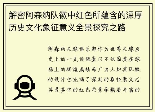 解密阿森纳队徽中红色所蕴含的深厚历史文化象征意义全景探究之路