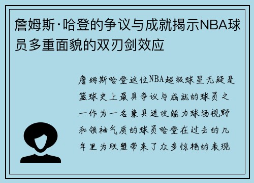 詹姆斯·哈登的争议与成就揭示NBA球员多重面貌的双刃剑效应