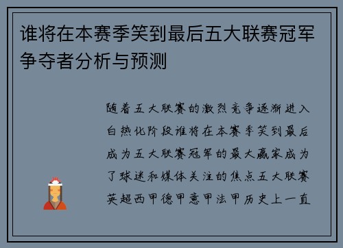 谁将在本赛季笑到最后五大联赛冠军争夺者分析与预测