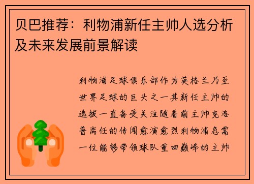 贝巴推荐：利物浦新任主帅人选分析及未来发展前景解读