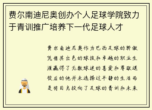 费尔南迪尼奥创办个人足球学院致力于青训推广培养下一代足球人才 费尔南迪尼奥创办个人足球学院致力于青训推广培养下一代足球人才