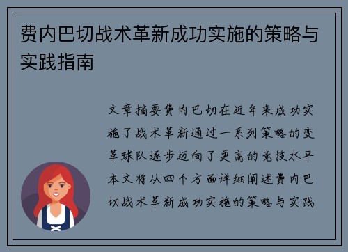 费内巴切战术革新成功实施的策略与实践指南