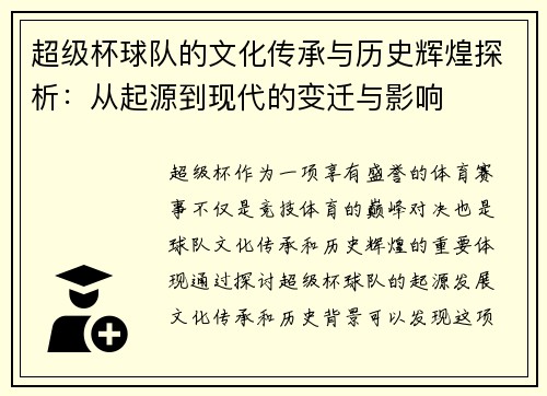 超级杯球队的文化传承与历史辉煌探析：从起源到现代的变迁与影响