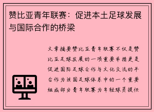 赞比亚青年联赛：促进本土足球发展与国际合作的桥梁