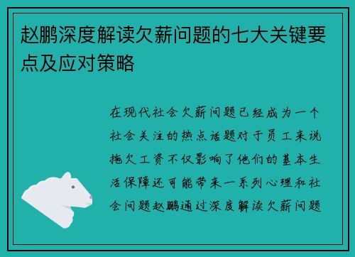 赵鹏深度解读欠薪问题的七大关键要点及应对策略 赵鹏深度解读欠薪问题的七大关键要点及应对策略