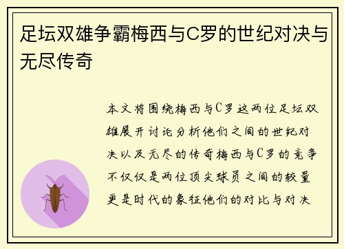 足坛双雄争霸梅西与C罗的世纪对决与无尽传奇 足坛双雄争霸梅西与C罗的世纪对决与无尽传奇