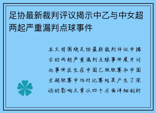 足协最新裁判评议揭示中乙与中女超两起严重漏判点球事件